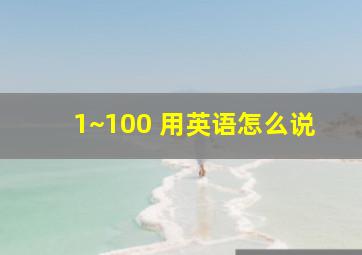 1~100 用英语怎么说